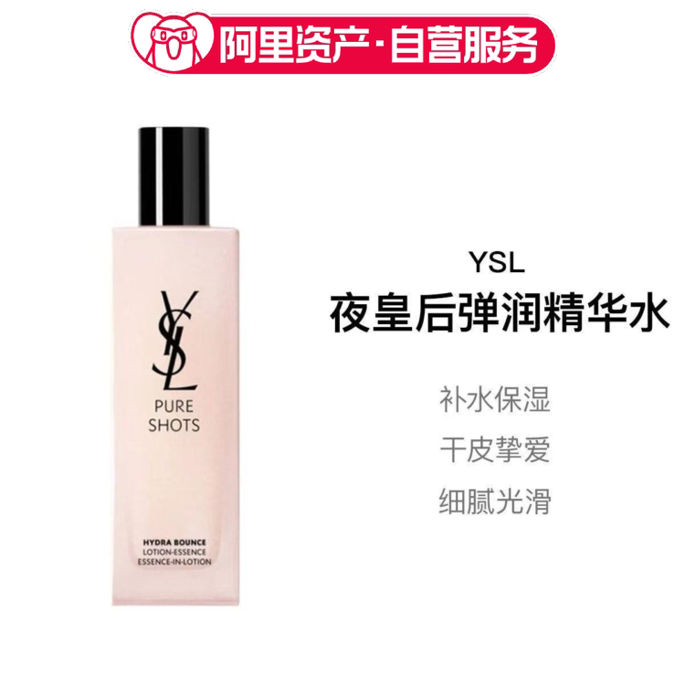 YSL/圣罗兰新版夜皇后弹润精华水 保湿补水150ml