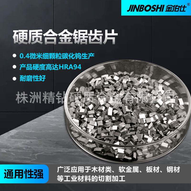 木工实金锯岩棉锯切铜铝裁板锯片锯齿粒硬质合金锯齿片钨钢锯齿片