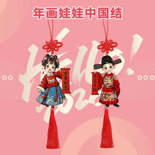年画娃娃中国结喜庆挂件新年走廊过道门把手氛围装饰挂饰新年礼物