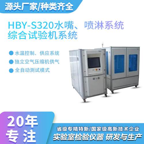 贝水HBY-S320嘴喷淋系统综稳合试验机系统速定精快准控制亚全自动
