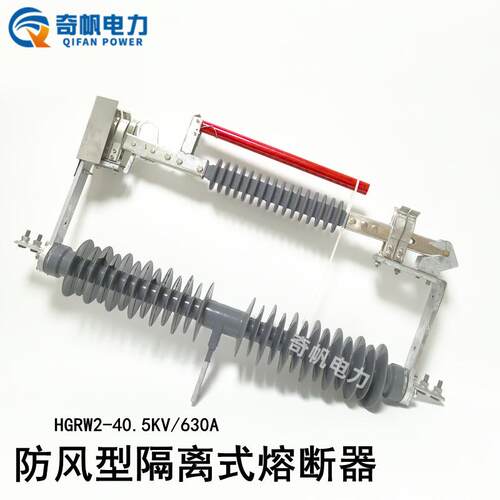 户外高压35KV防风型隔离式熔断器HGRW2-40.5KV/630A跌落式熔断器