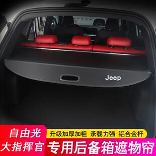 专用于吉普Jepp指挥官基后备箱板大切诺自由光遮749物帘隔大物隔