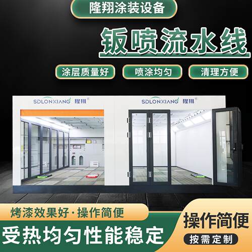 厂家供应钣金喷涂喷塑生产线铸造建筑五金船舶用钣金喷涂流水线