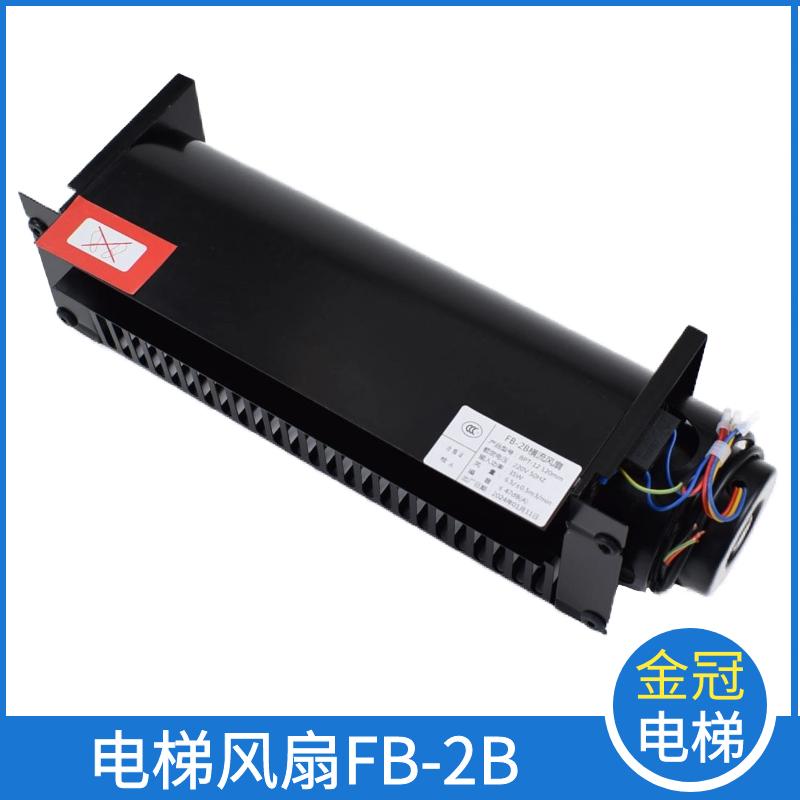 华升富士达电梯横流风扇FB-2B FB-3B轿厢轿顶风机排气扇配件包邮