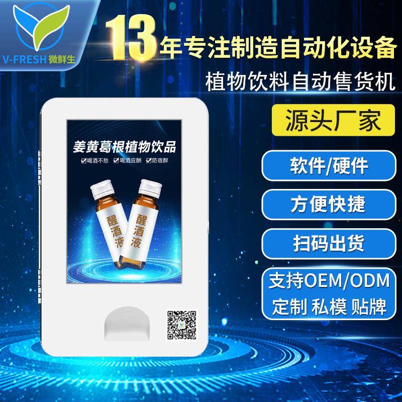解酒液自动售卖机餐厅KTV小型解酒饮料售货机智能售卖机WX-R11-5