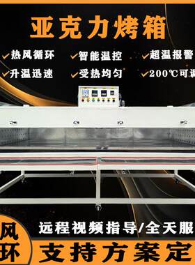 现货亚克力热弯烤箱杜邦板可丽耐板软化高温大型工业烘箱箱式