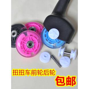 儿童扭扭车配件轮子前轮后轮小孩溜溜车摇摆车妞妞车零件车轮大全