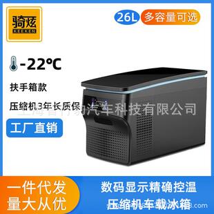 骑炫压缩机车载冰箱制冷汽车商务车家两用12v24v小型冰冻冷藏冰箱