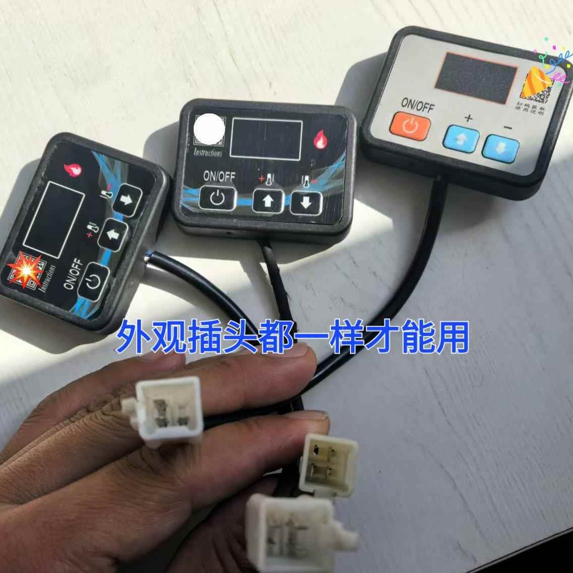 驻车柴暖加热器开关三插控制器套装驻车柴暖万能控制器气暖专用