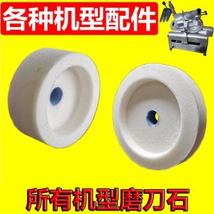 切片机专用磨刀石全自动切羊肉卷机砂轮石商家用 刨肉机配件