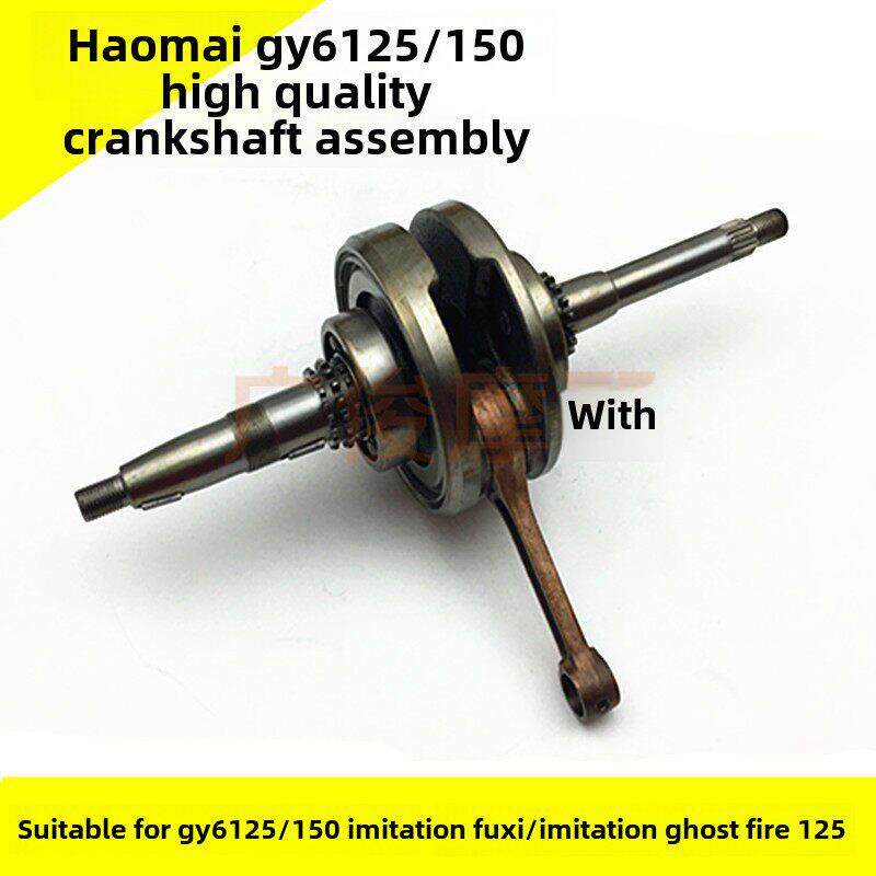 适用光阳豪迈GY6 125/150 彷鬼火彷福喜125猎鹰150摩托车曲轴总成