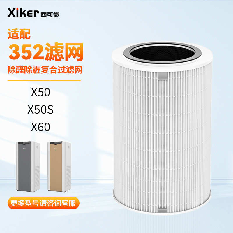 适配352空气净化器x50 x60 x50s x60s通用滤芯除甲醛除雾霾过滤