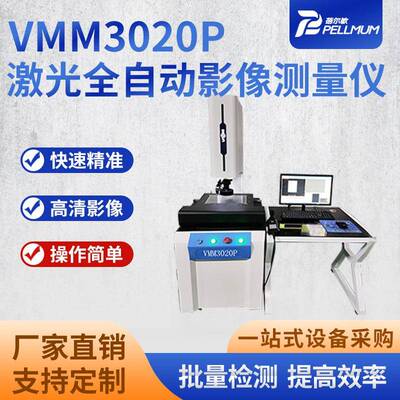 厂家现货VMM3020P激光全自动影像测量仪高精度高清晰影像检测仪