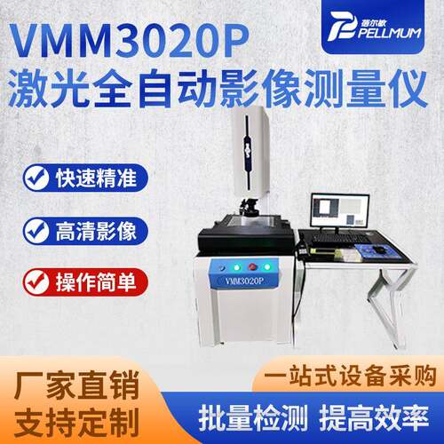 厂家现货VMM3020P激光全自动影像测量仪高精度高清晰影像检测仪