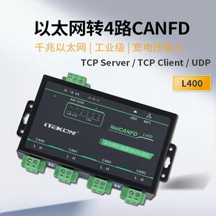 爱泰CANFD转以太网1/2/4/8路CANFD网关NetCANFD-L100L200L400L800