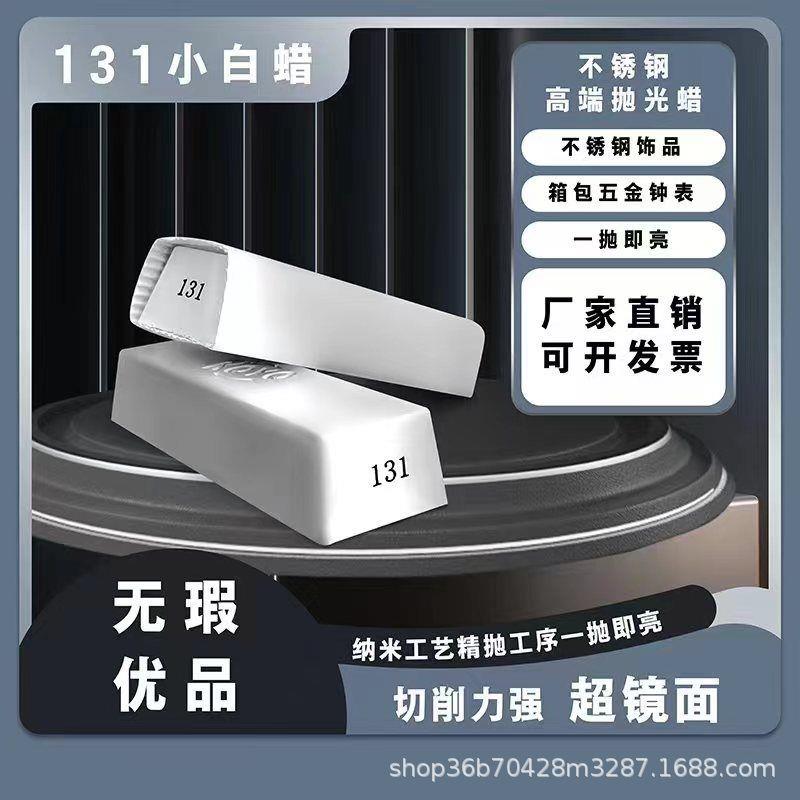 进口131号小白蜡KOYO抛光蜡表壳金属银首饰钛合金镜架镜面抛光膏