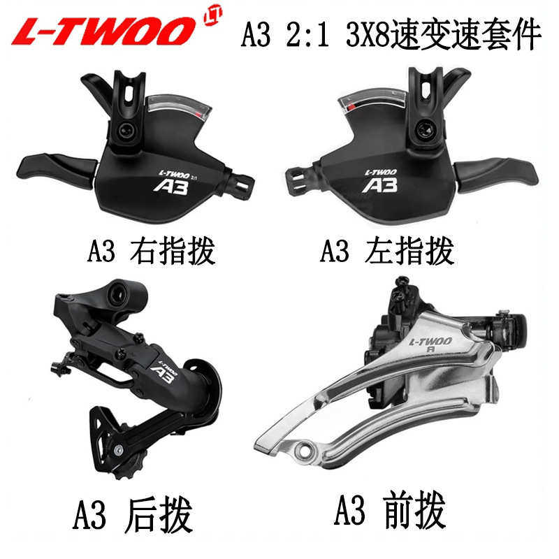 ltwoo蓝图A3山地自行车速指拨变速器四件套3X8闸变一体骑行零部件