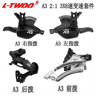 ltwoo蓝图A3山地自行车速指拨变速器四件套3X8闸变一体骑行零部件