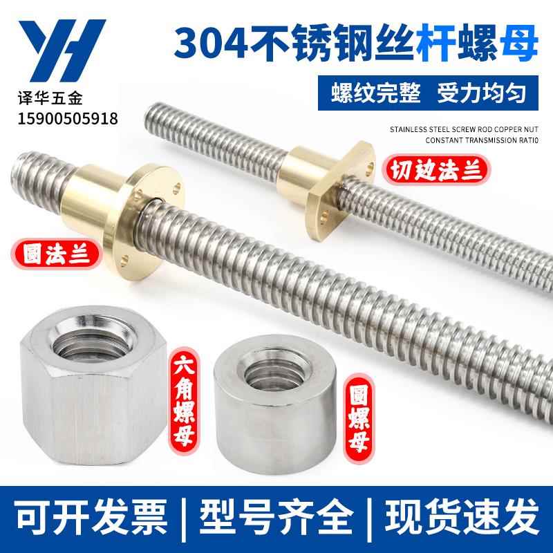 304不锈钢梯形丝杆铜螺母TR8 10 12 16 20 22 24 25 28 30 36 40