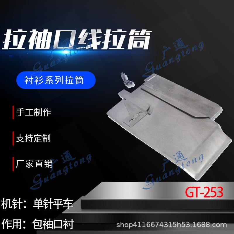 衬衫拉筒卷边器蝴蝶筒撸子GT-253拉袖口线拉筒种类多质量好