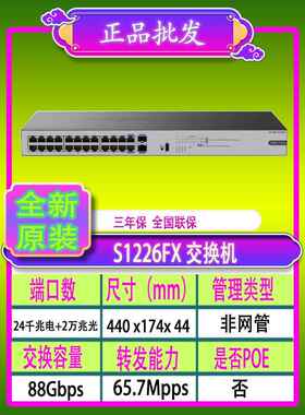 H3C华三 S1226FX S1224F 24口千兆交换机非网管机架式
