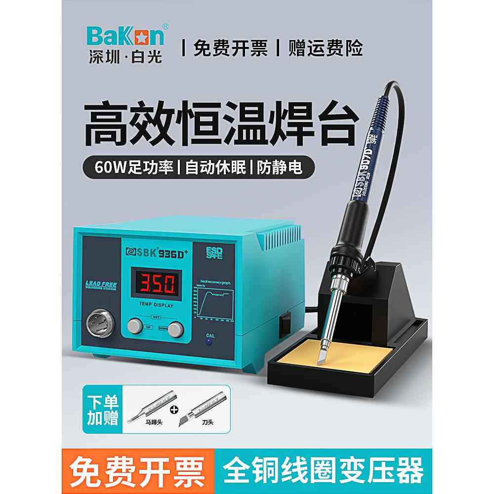 白色光电烙铁Sbk936D+工业级数显60W大功率补焊恒温可调温度焊锡