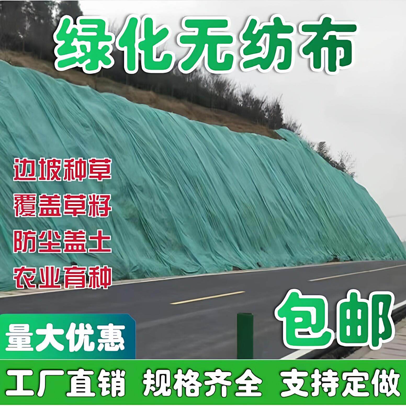护坡绿化草籽无纺布工地边坡盖土绿网高速公路矿山生态修复