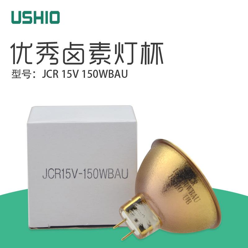 优秀USHIO镀膜机灯泡JCR15V150W金杯牛尾JCR 15V150W BAU镀金杯灯