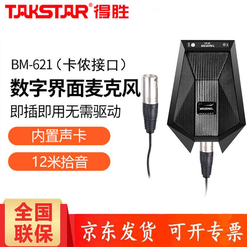 Takstar/得胜BM-621界面麦克风会议麦克风电容话筒全指向卡侬口