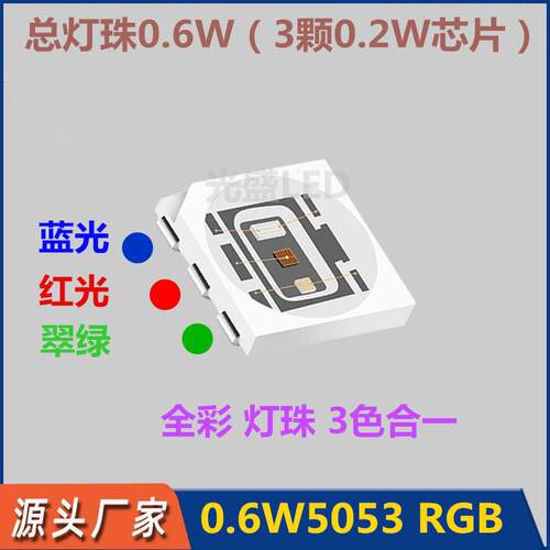 0.6W5053RGB红绿蓝超高亮0.5W5054rgb5050基色全彩3合一灯珠0.5瓦