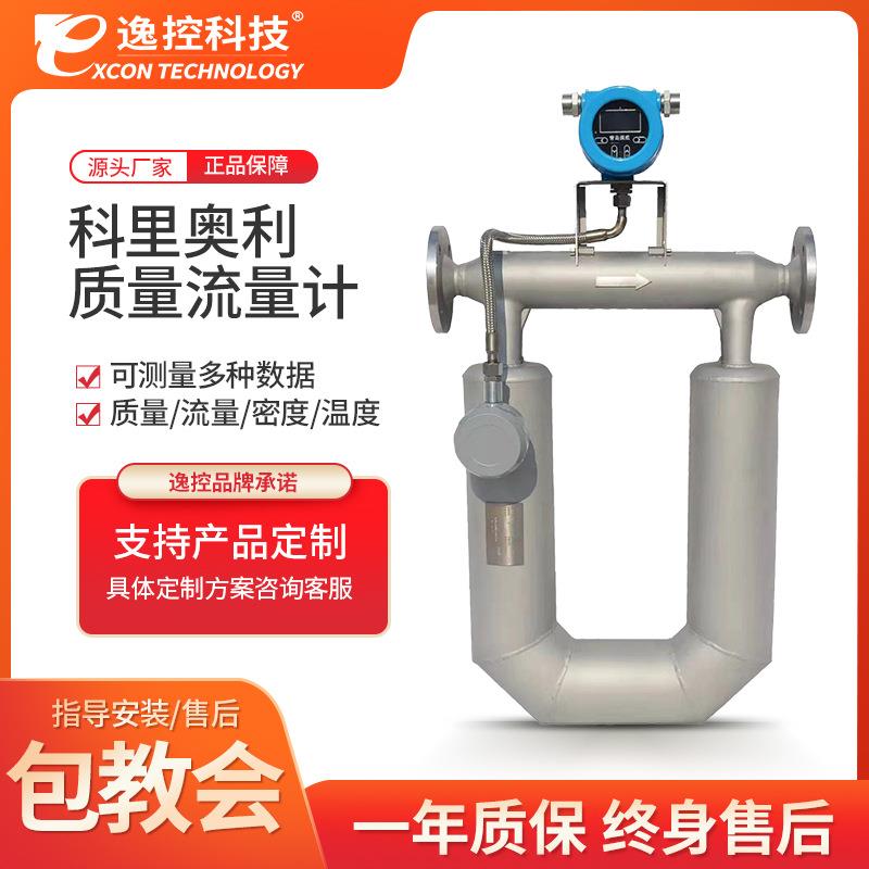 科氏力质量流量计科里奥利高精度液体气体密度智能显示管道计量表