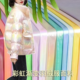 彩虹渐变羽绒服面料  糖果纸亮面幻彩尼龙防水亮皮棉服外套布料