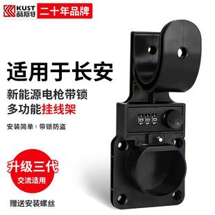 专用于适用于长安CS75CS85逸动充电桩挂钩枪头锁充电枪防盗锁保护