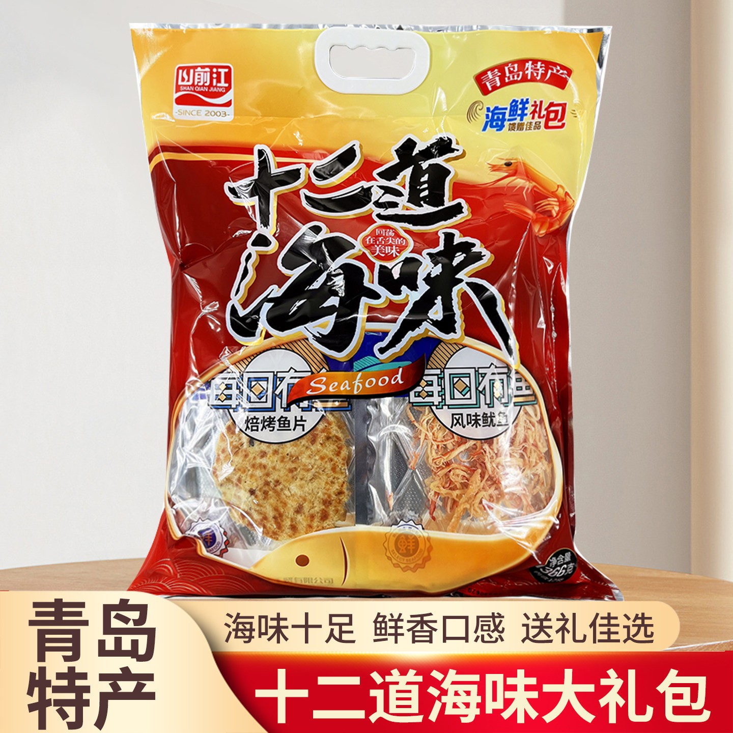 鲜虾片山前江青岛十二道海味大礼包青岛特产伴手礼干海鲜烤虾鱼片