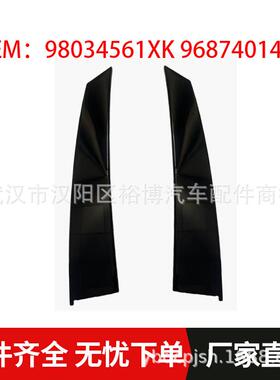 98034561XK 96874014XK 门框装饰条适用雪铁龙DS5 2013-2017