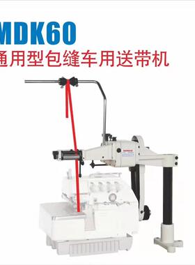 包缝机通用型松紧送带机MDK60用于防护服、袖套、浴帽、冰袖等