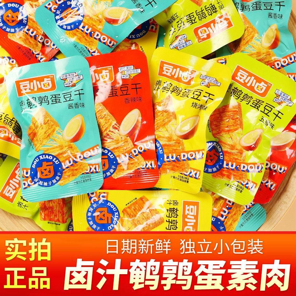 五香卤蛋零食豆小卤鹌鹑蛋豆干香辣素肉小包装五香素牛排解馋豆腐