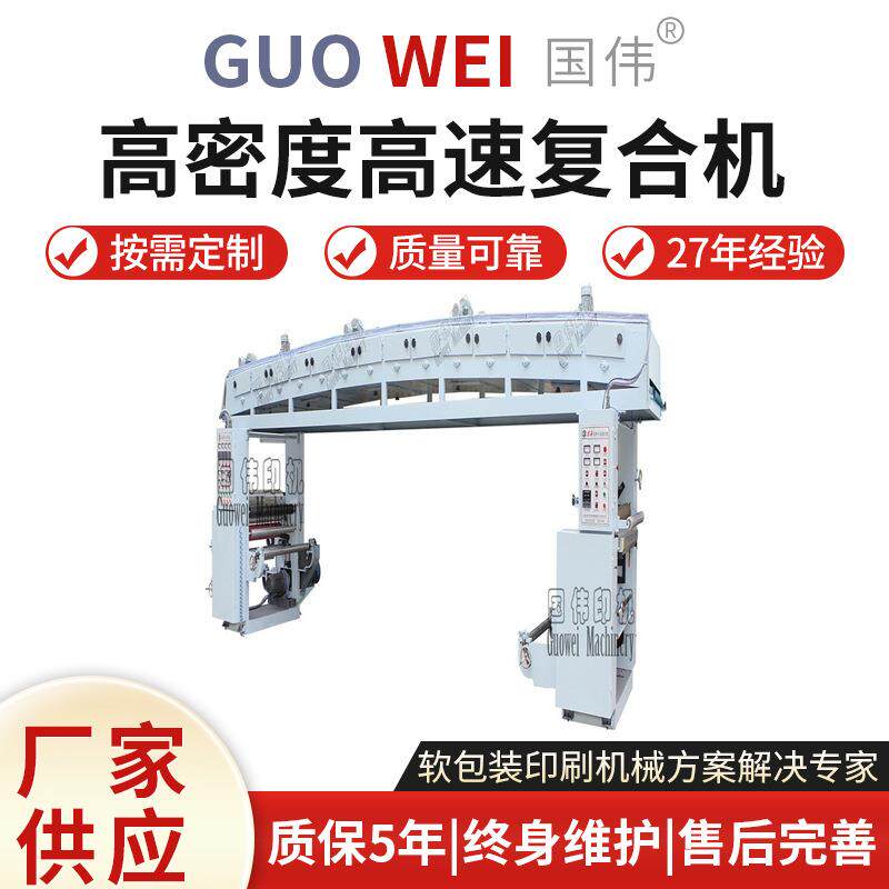 厂家供应GF800B普通型塑料薄膜干式复合机高密度高速复合机印刷机