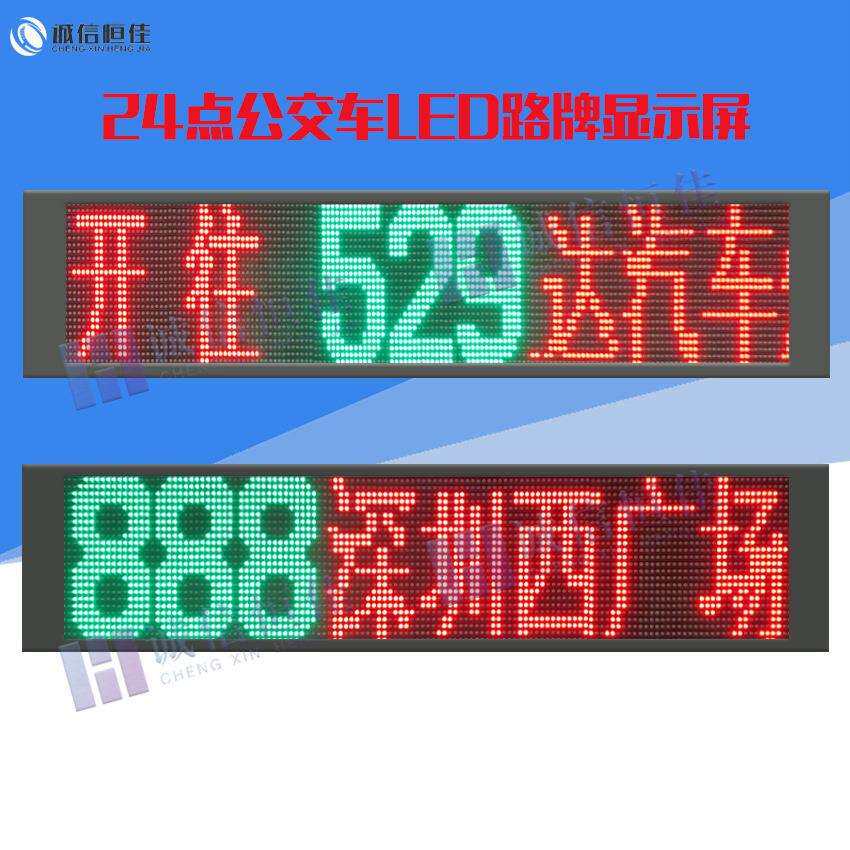 公交车LED广告屏全彩车载led显示屏24点大巴车前后侧路牌滚动屏