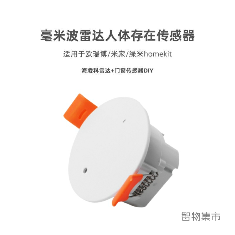 适用欧瑞博绿米智能微波雷达感应开关嵌入式人体存在传感器海凌科