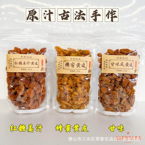 古法 无核红糖姜汁 蜂蜜 甘味咸黄皮干500g凉果厂家直销 量大从优