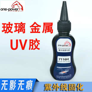 紫外线固化uv胶玻璃粘金属无影胶耐黄变防水UV玻璃粘接胶通用胶水