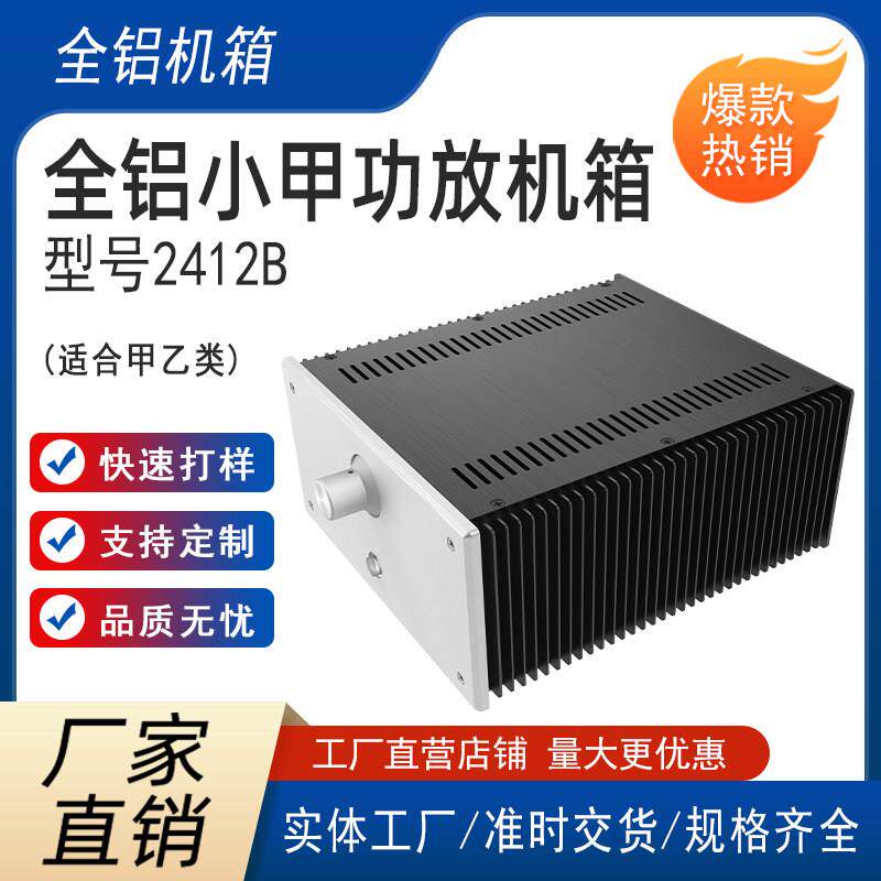BRZHiFi -全铝功放机箱小甲 2412B 全铝功放机箱