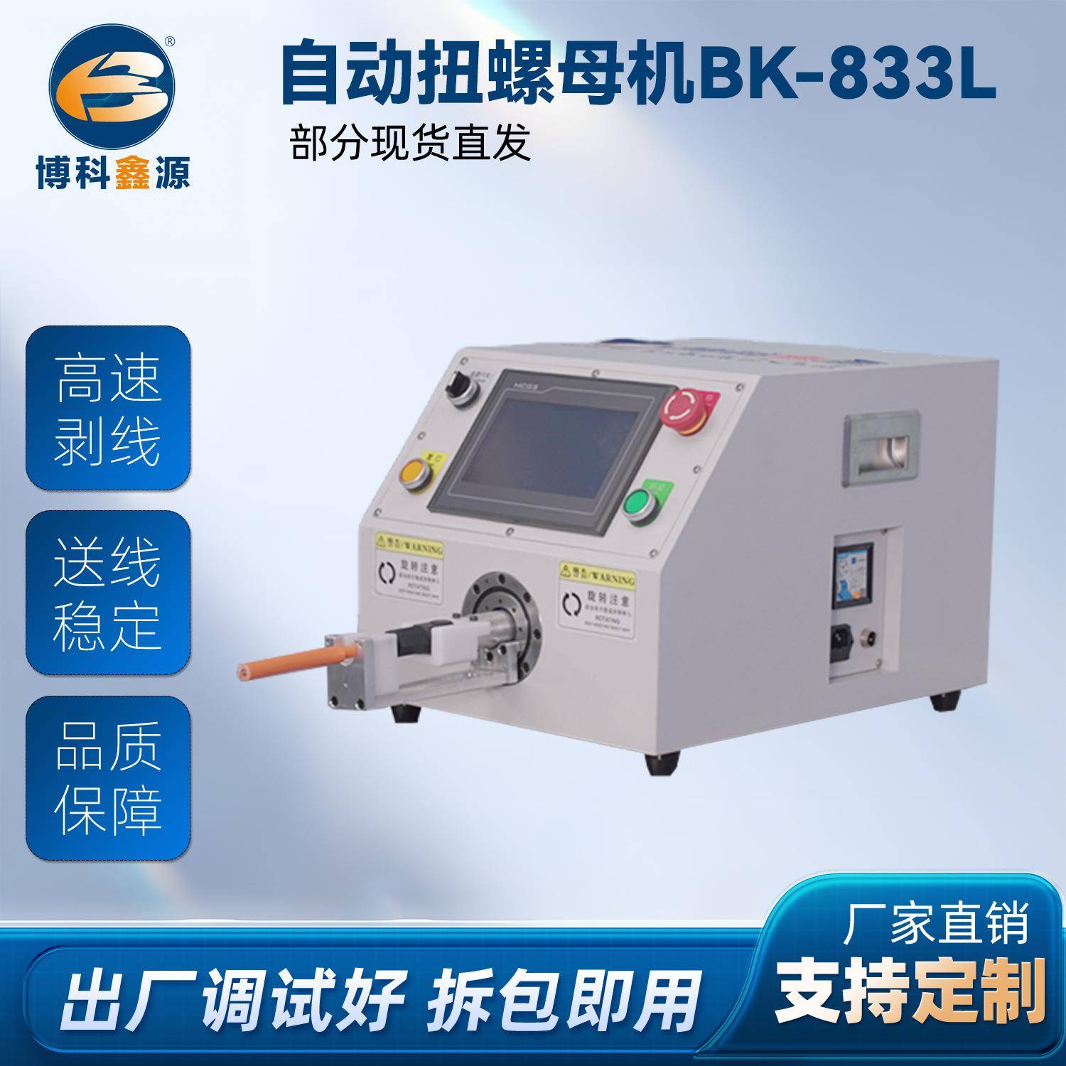 自动扭螺母机BK-833L