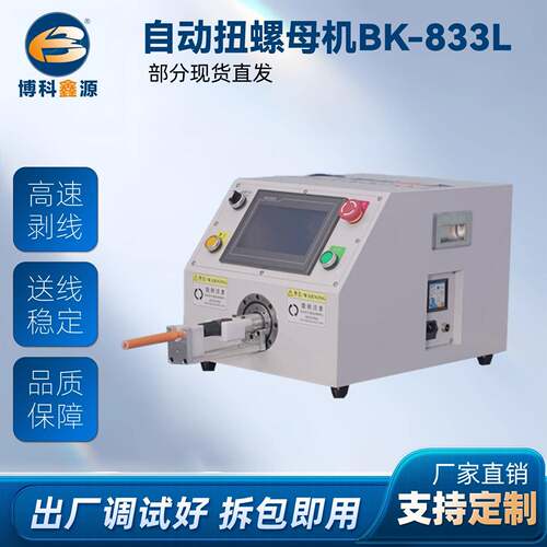 自动扭螺母机BK-833L