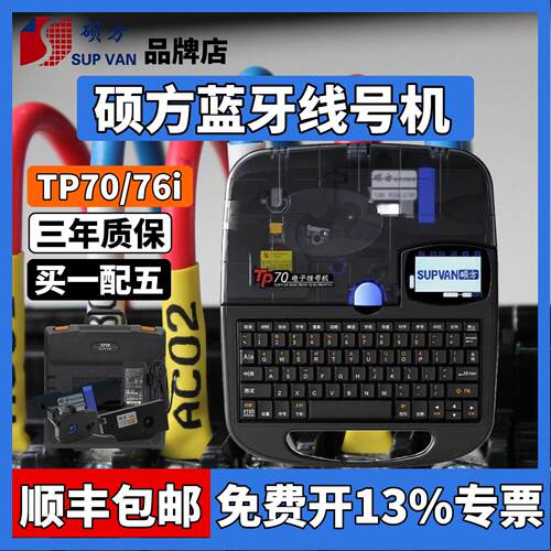 硕方线号机TP70/76i蓝牙线号印表机号码管打码机套管打号机tp60i