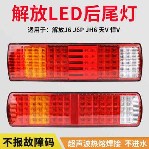 适用于 于解放j6后尾灯总成j6p jh6天v悍v新悍威led电子方向灯煞