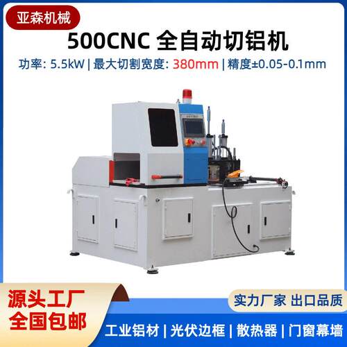 500CNC全自动铝合金切割机 数控伺服精密光伏边框专用切铝机