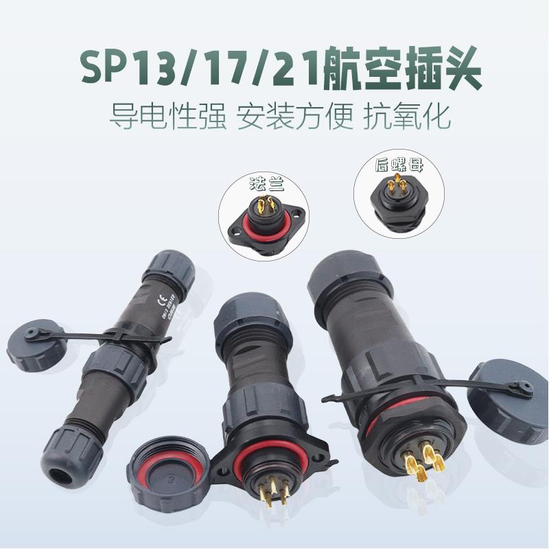 SP13/17/21防水航空插头插座2-3P4-5-6针7孔912芯连接器后螺母
