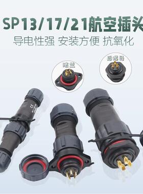 SP13/17/21防水航空插头插座2-3P4-5-6针7孔912芯连接器后螺母